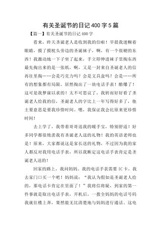 有关圣诞节的日记400字5篇
