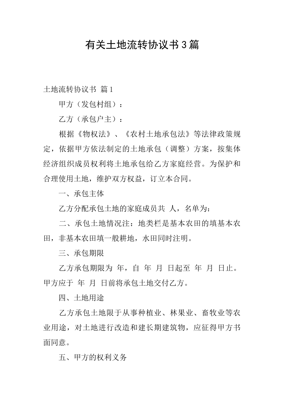 有关土地流转协议书3篇_第1页