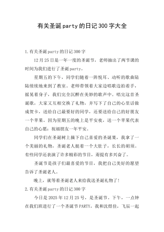 有关圣诞party的日记300字大全