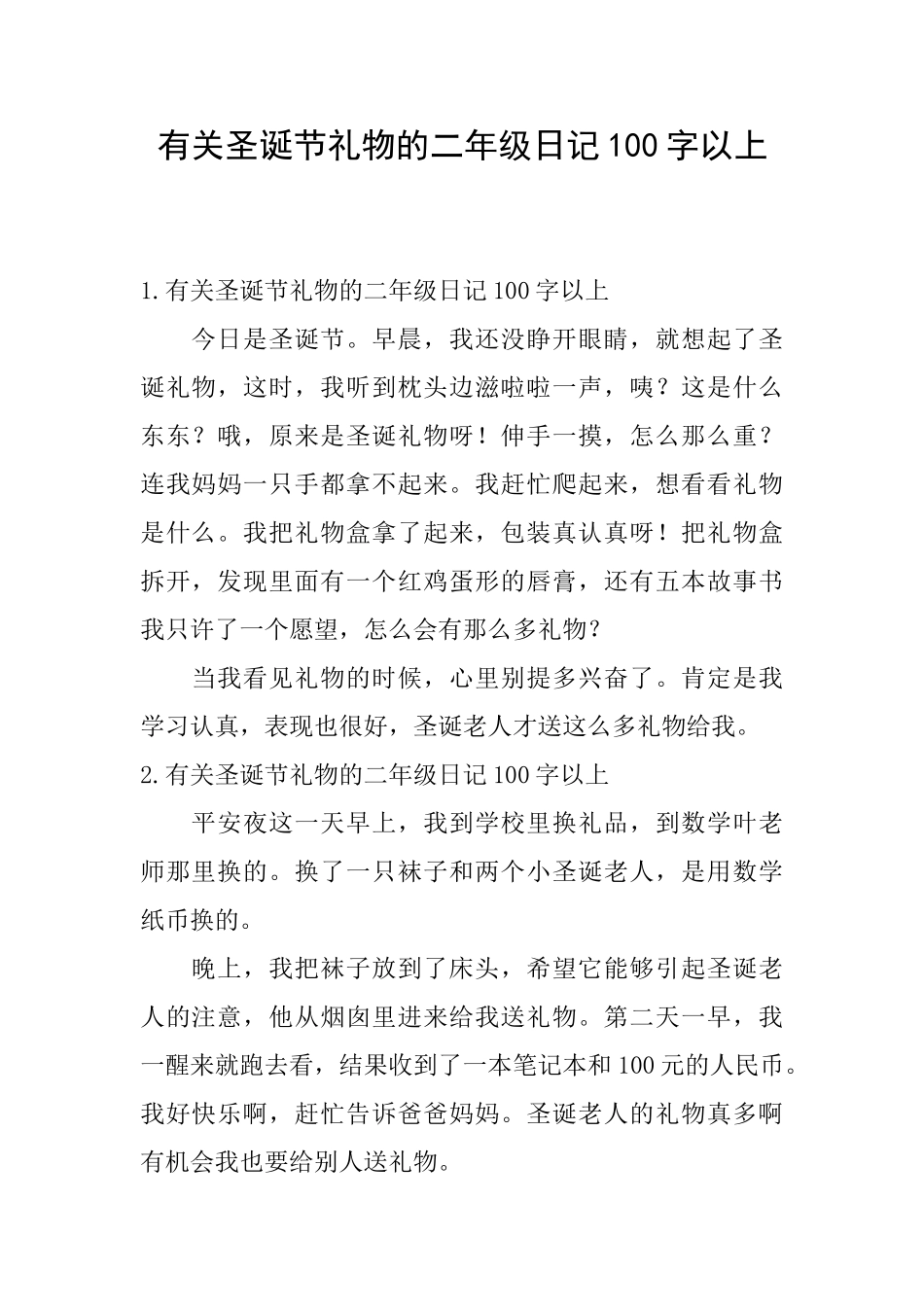 有关圣诞节礼物的二年级日记100字以上_第1页