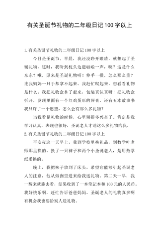 有关圣诞节礼物的二年级日记100字以上