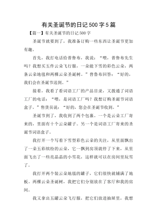 有关圣诞节的日记500字5篇
