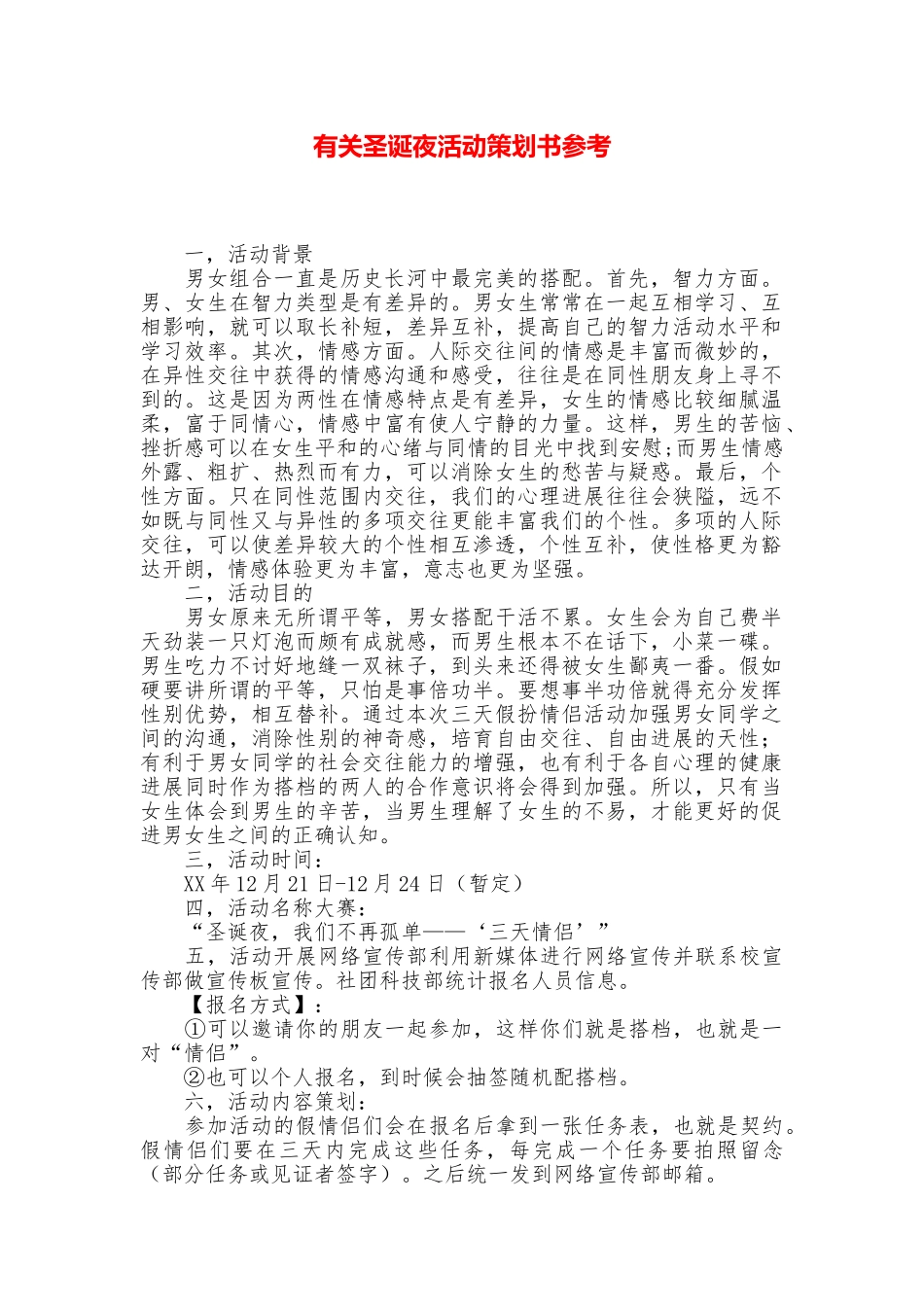 有关圣诞夜活动策划书参考_第1页