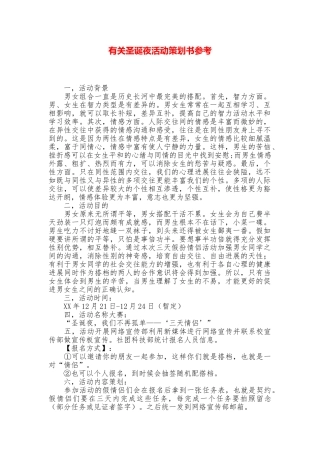 有关圣诞夜活动策划书参考
