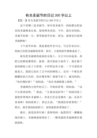 有关圣诞节的日记300字以上
