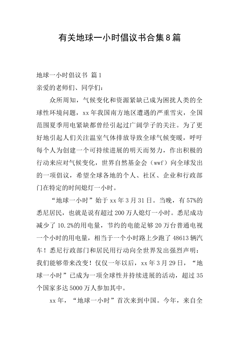 有关地球一小时倡议书合集8篇_第1页