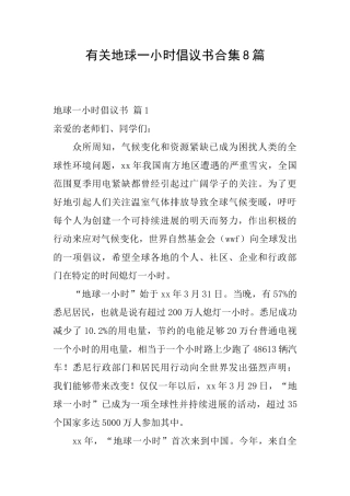 有关地球一小时倡议书合集8篇