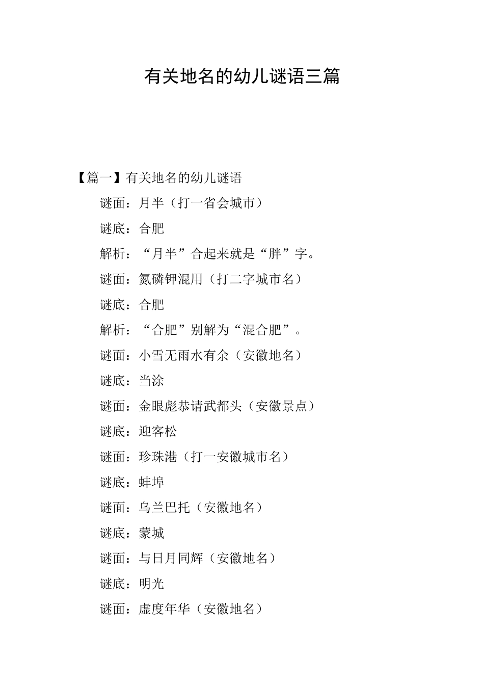 有关地名的幼儿谜语三篇_第1页