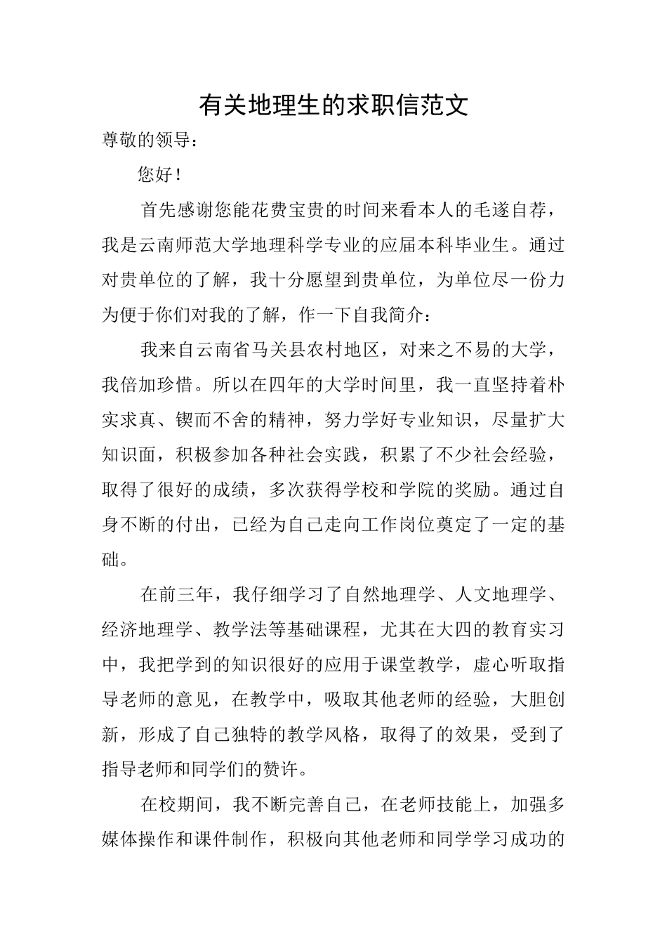 有关地理生的求职信范文_第1页