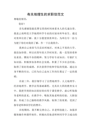 有关地理生的求职信范文