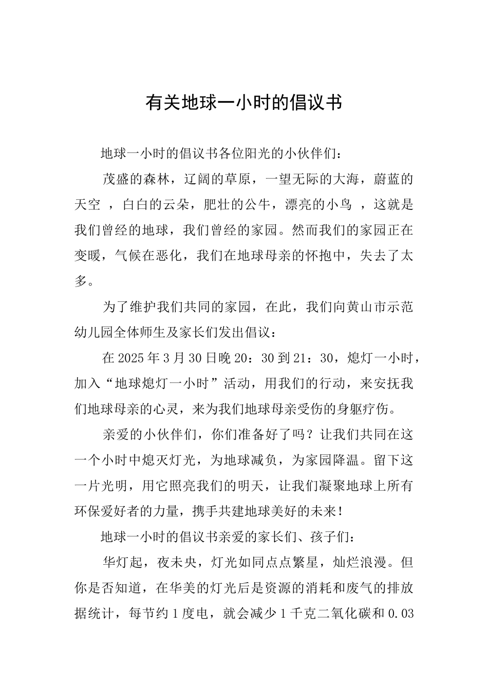 有关地球一小时的倡议书_第1页