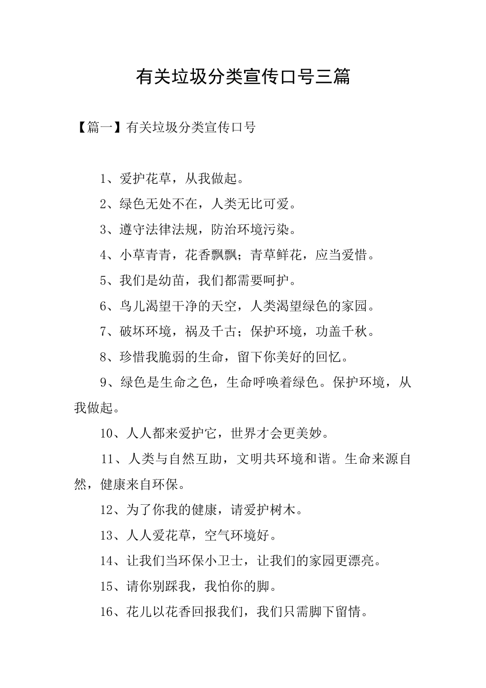 有关垃圾分类宣传口号三篇_第1页