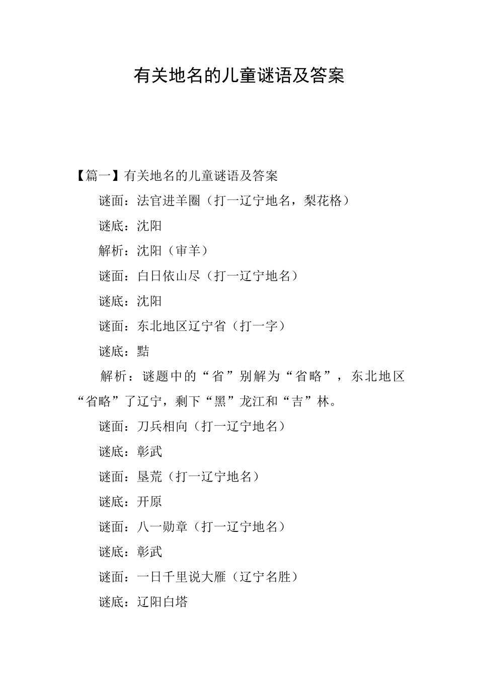 有关地名的儿童谜语及答案_第1页