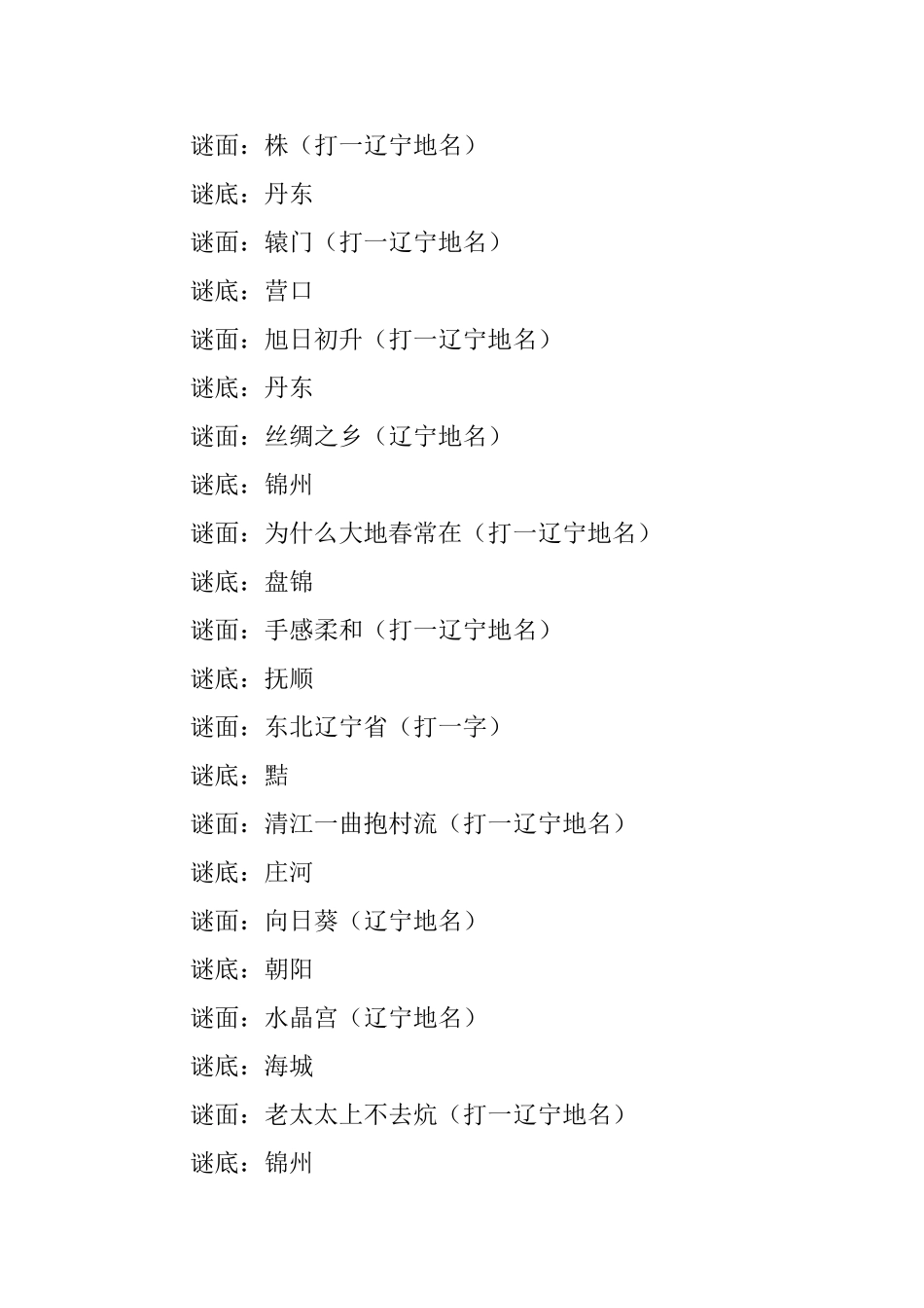 有关地名的儿童谜语及答案_第2页