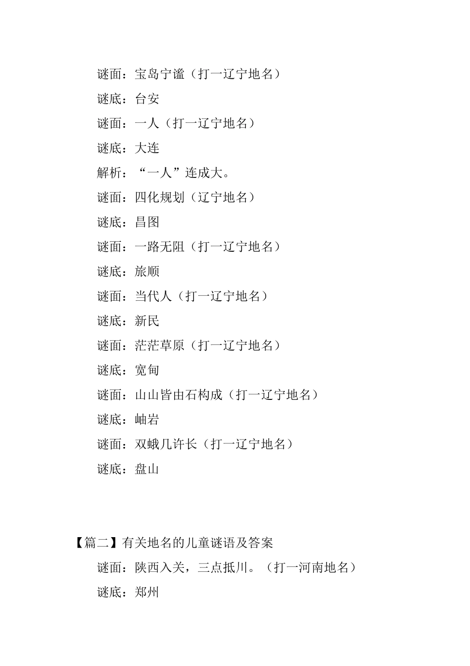 有关地名的儿童谜语及答案_第3页