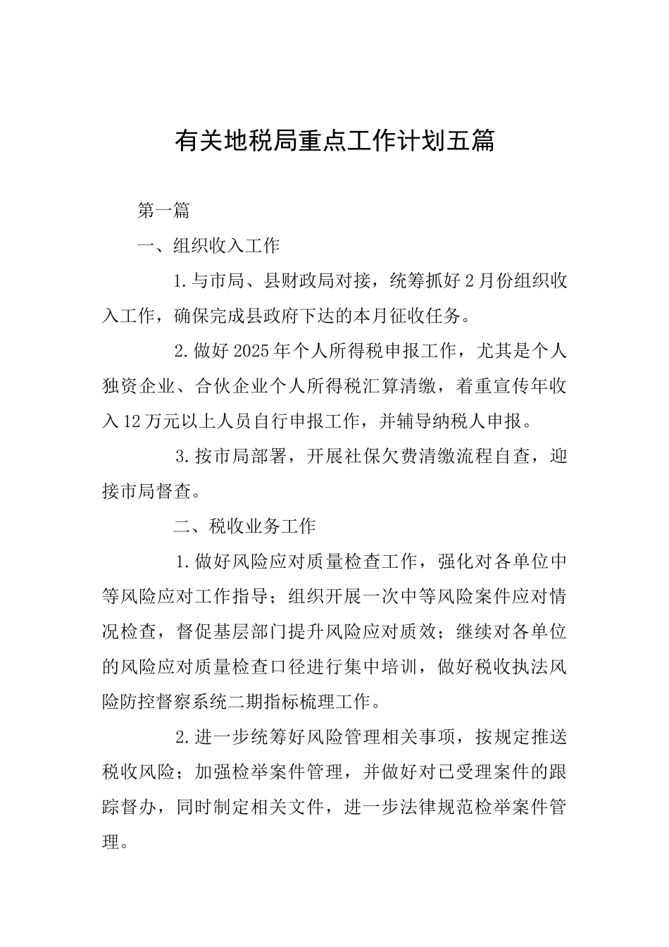 有关地税局重点工作计划五篇_第1页