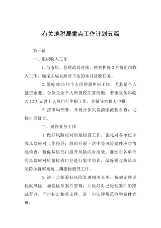 有关地税局重点工作计划五篇