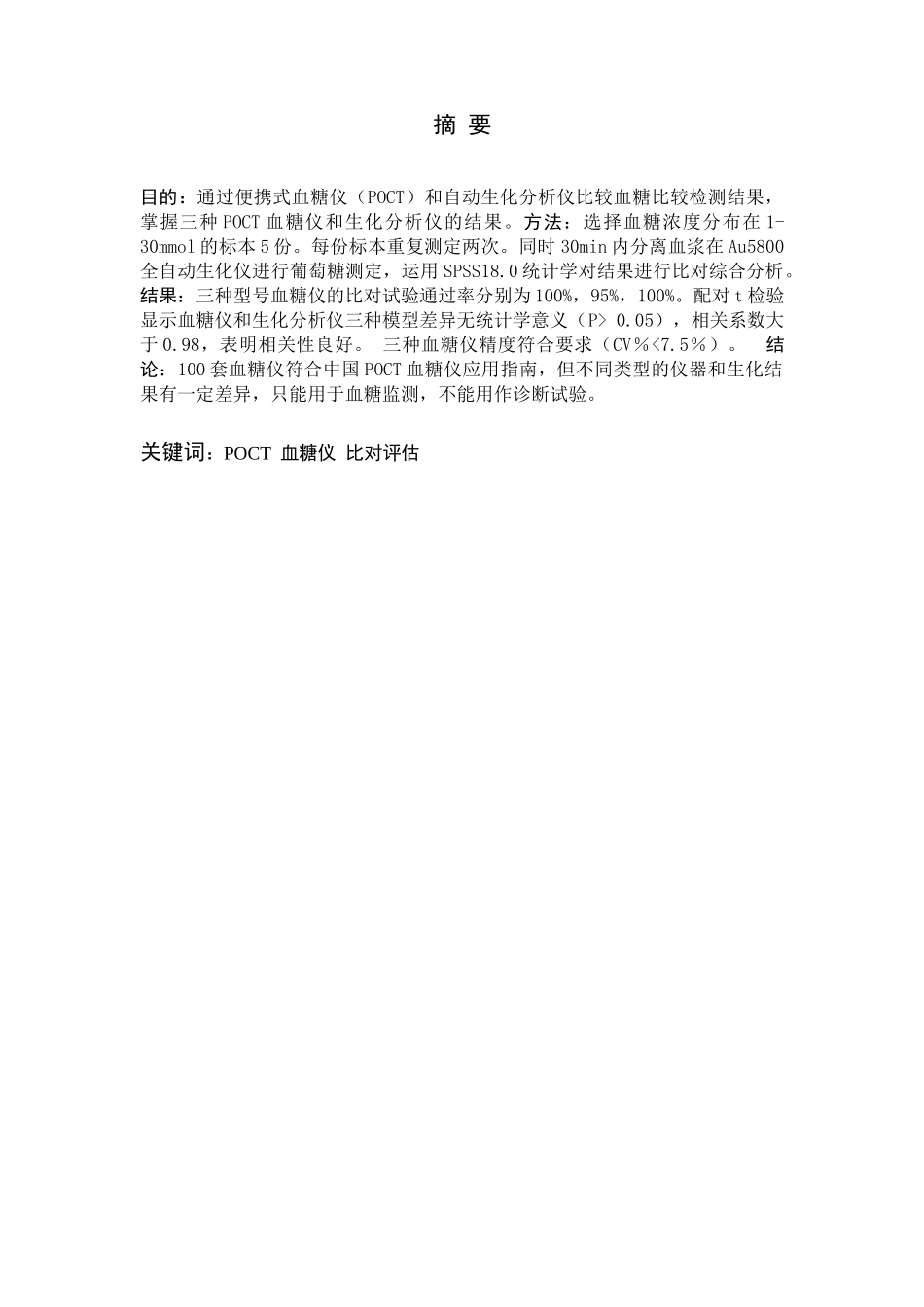 POCT血糖仪与Au5800生化分析仪的比对评估分析研究 化学工程与工艺医学检验专业_第2页