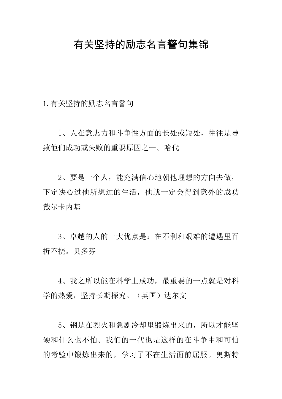 有关坚持的励志名言警句集锦_第1页