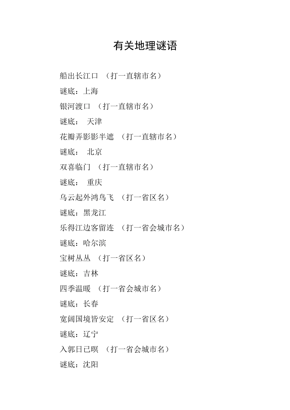 有关地理谜语_第1页