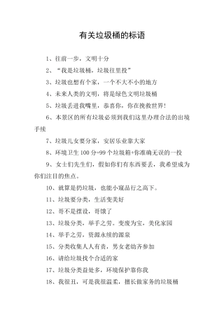 有关垃圾桶的标语