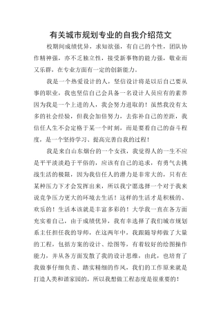 有关城市规划专业的自我介绍范文