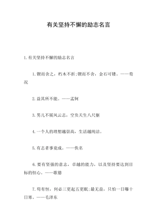 有关坚持不懈的励志名言