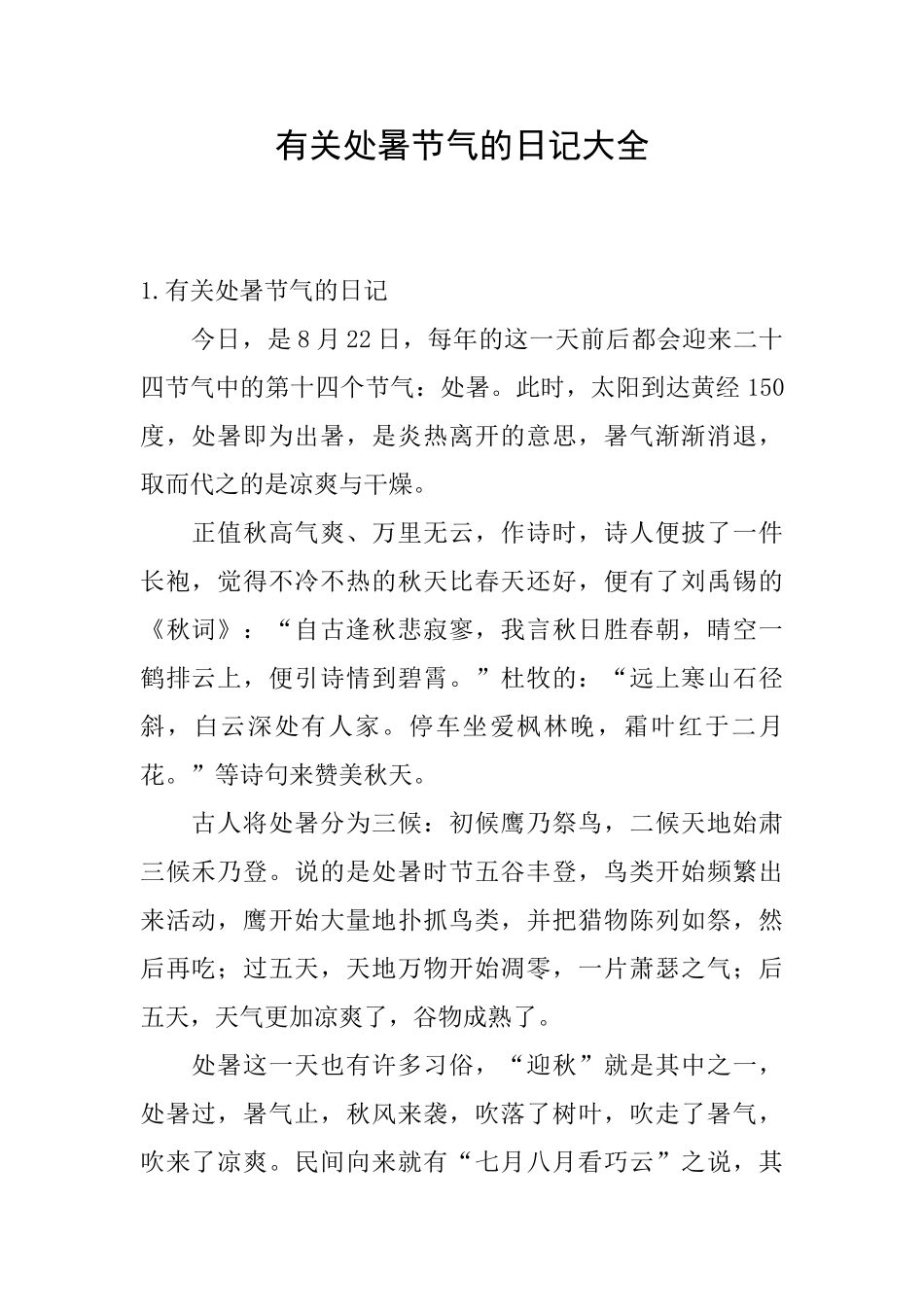 有关处暑节气的日记大全_第1页
