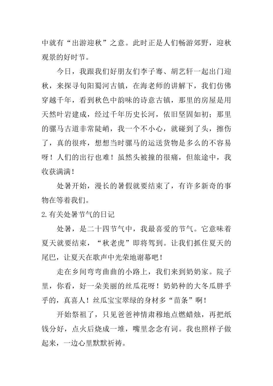 有关处暑节气的日记大全_第2页