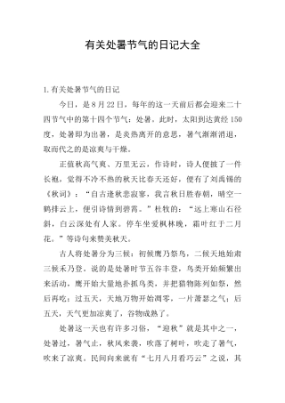 有关处暑节气的日记大全