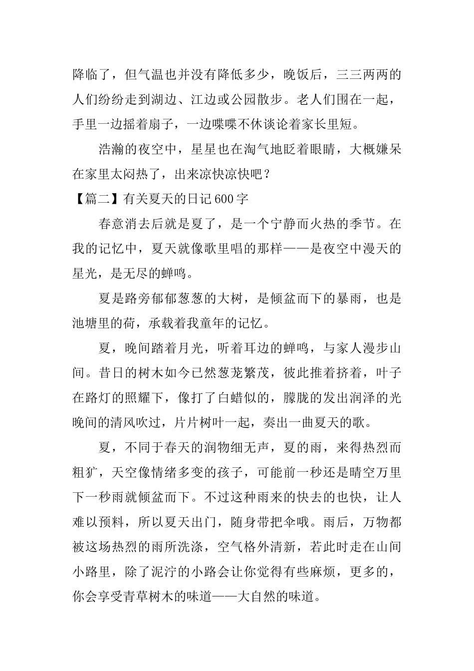 有关夏天的日记600字_第2页
