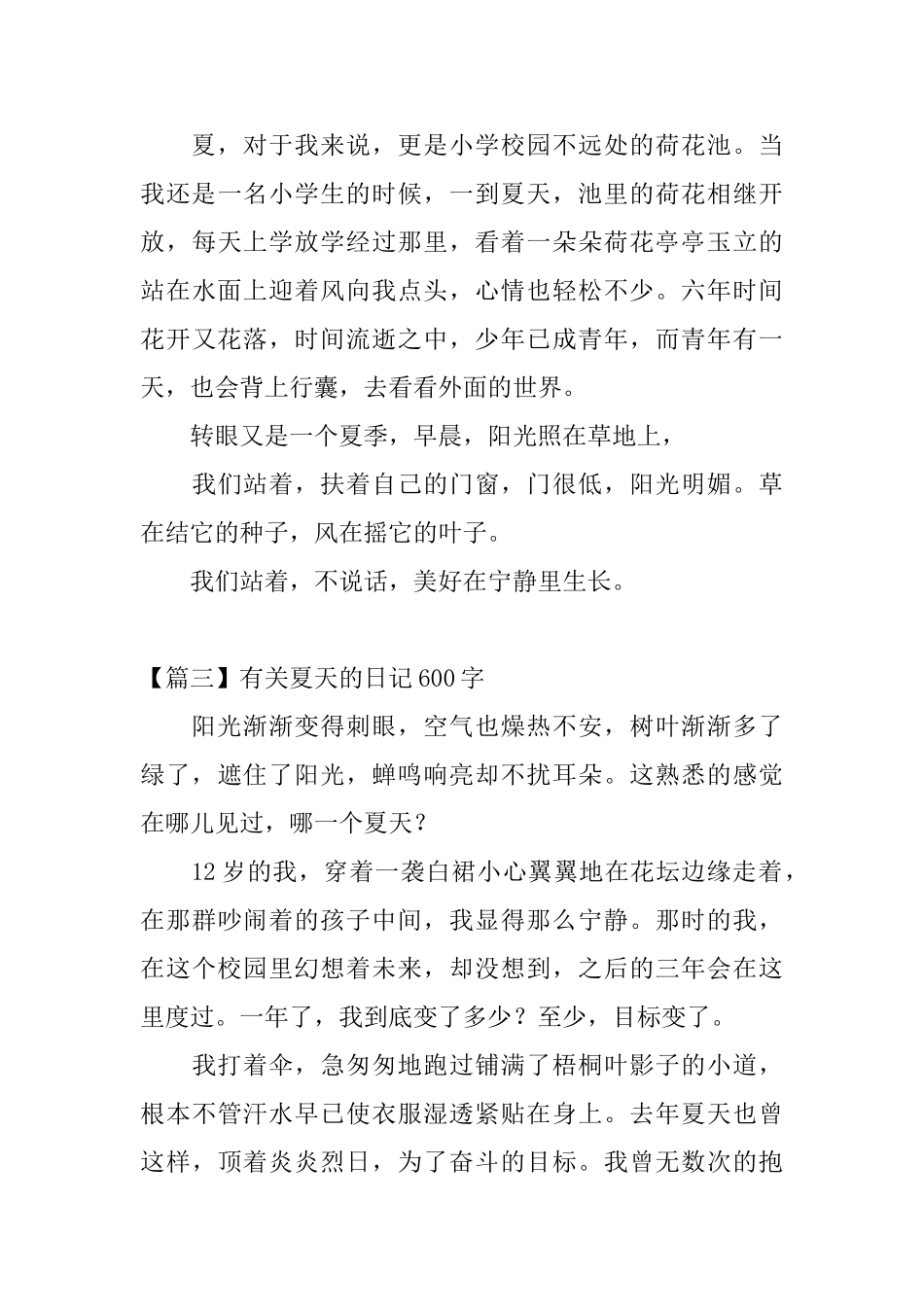 有关夏天的日记600字_第3页