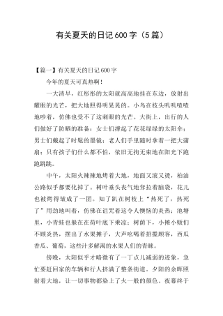 有关夏天的日记600字
