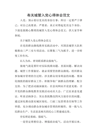 有关城管入党心得体会范文