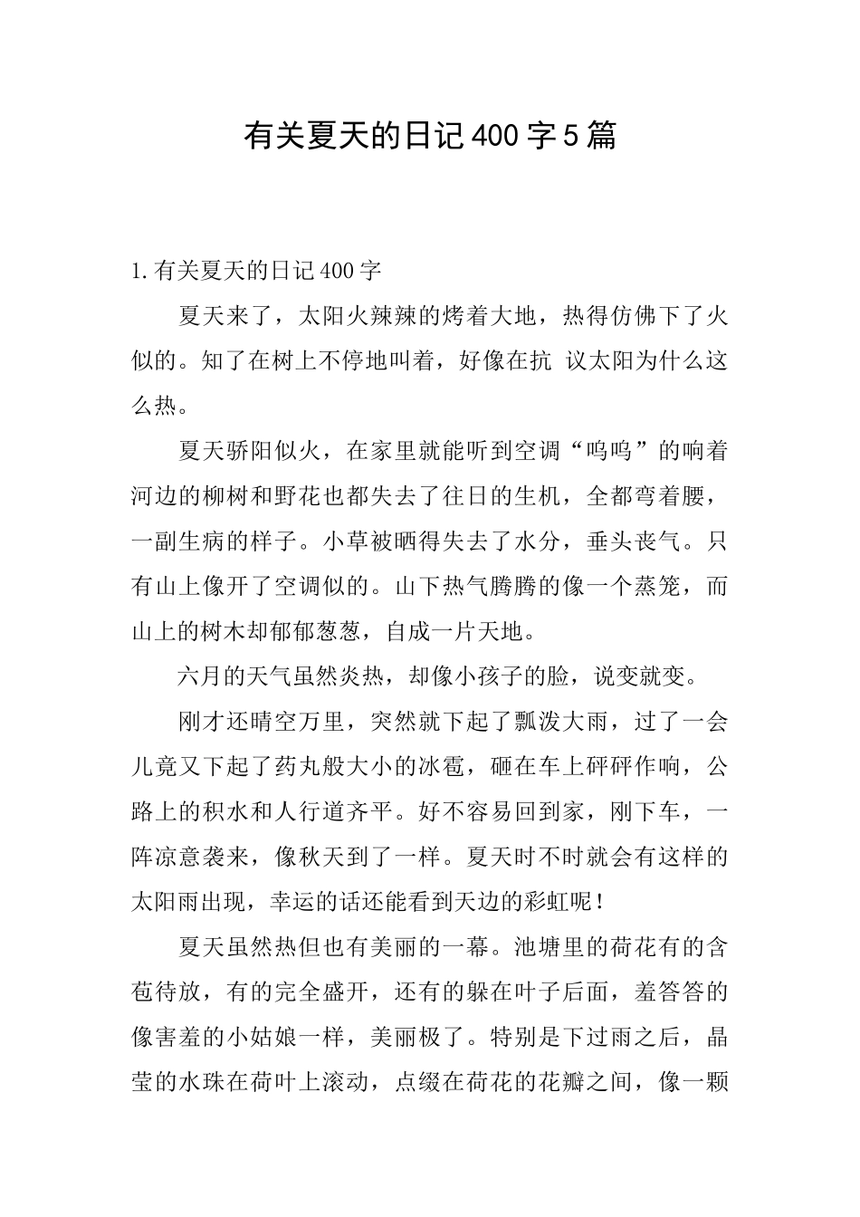 有关夏天的日记400字5篇_第1页