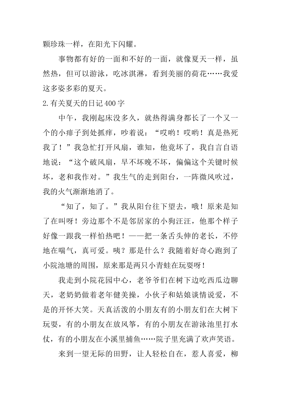 有关夏天的日记400字5篇_第2页