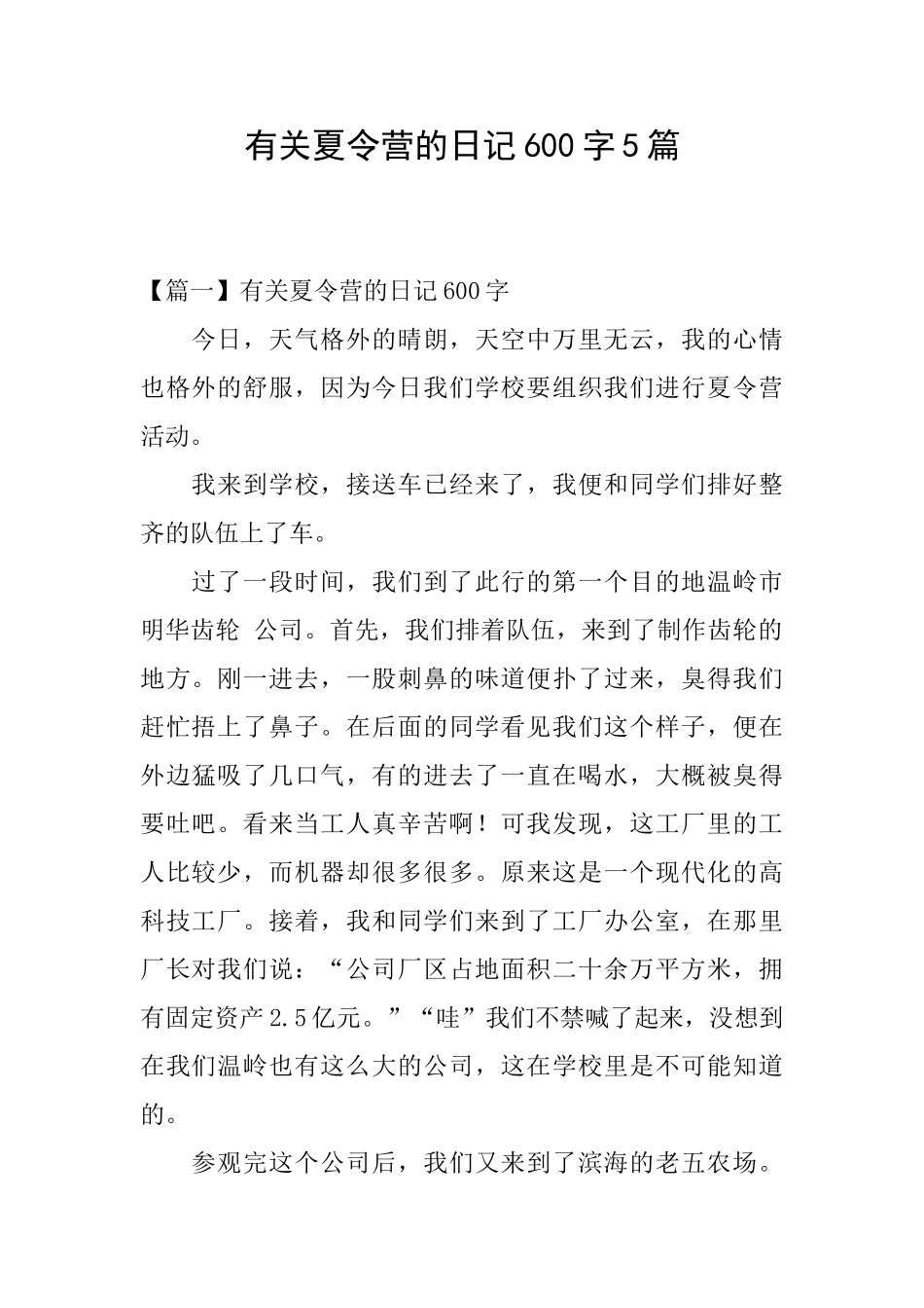 有关夏令营的日记600字5篇_第1页