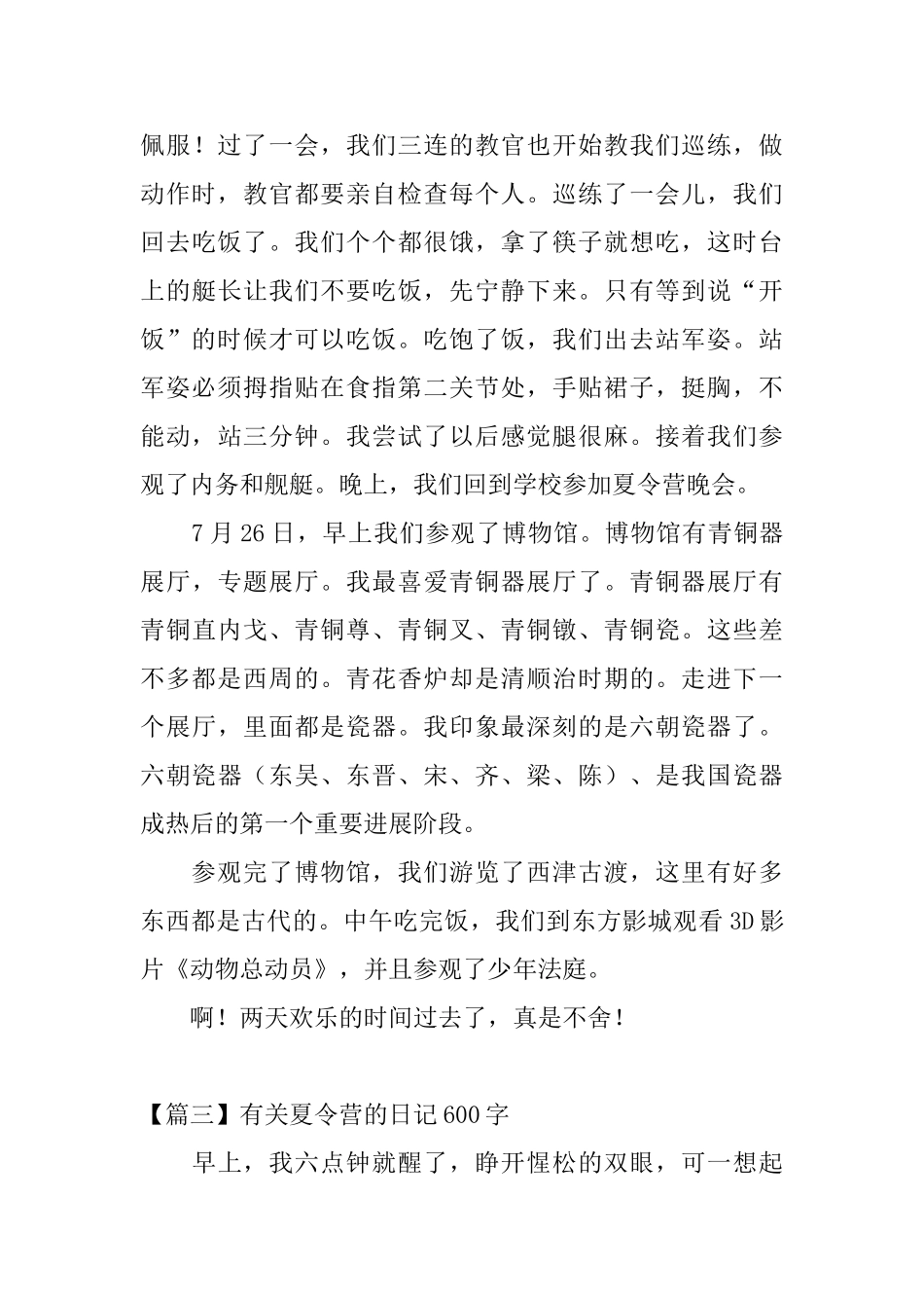 有关夏令营的日记600字5篇_第3页