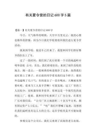 有关夏令营的日记600字5篇