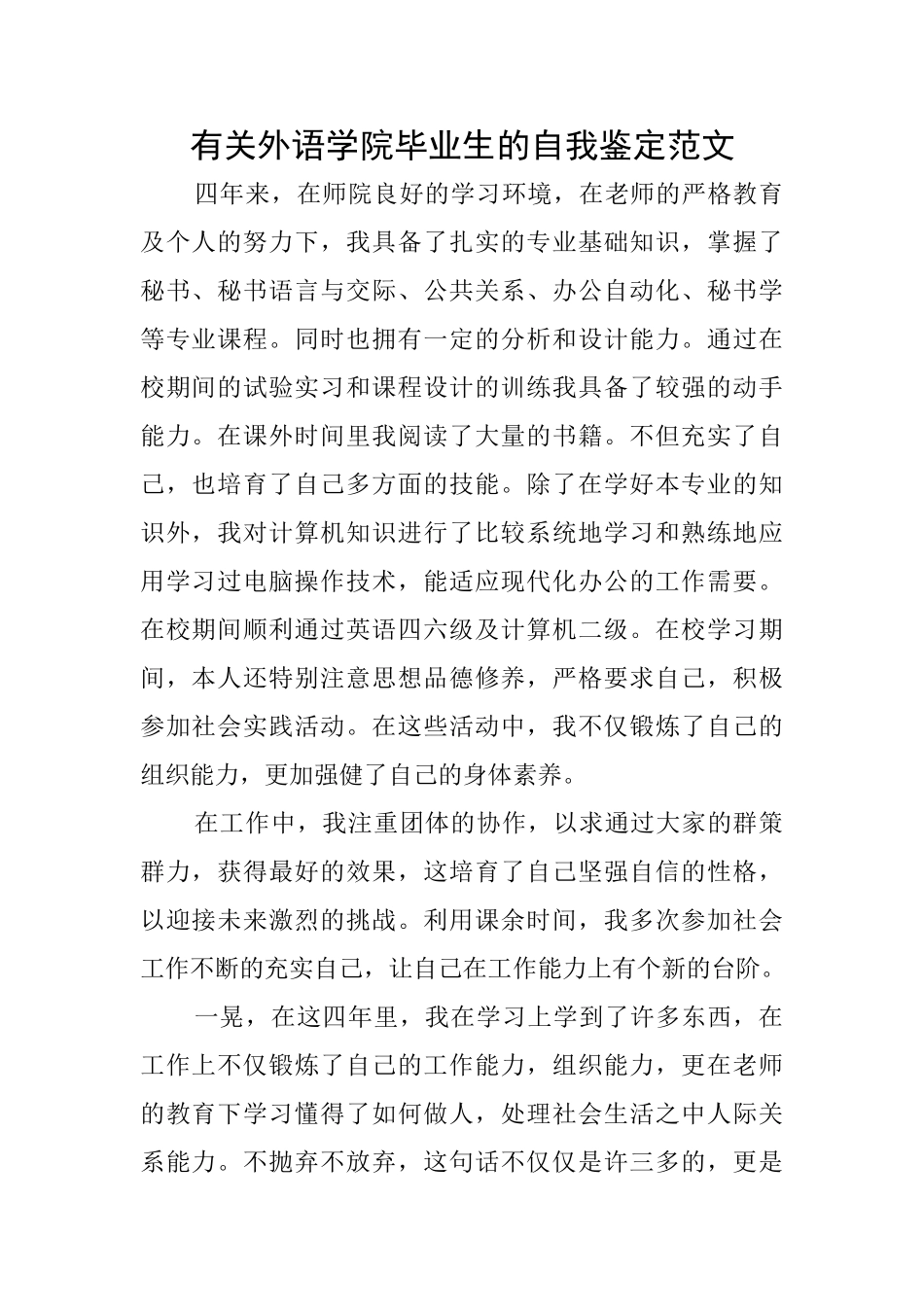 有关外语学院毕业生的自我鉴定范文_第1页
