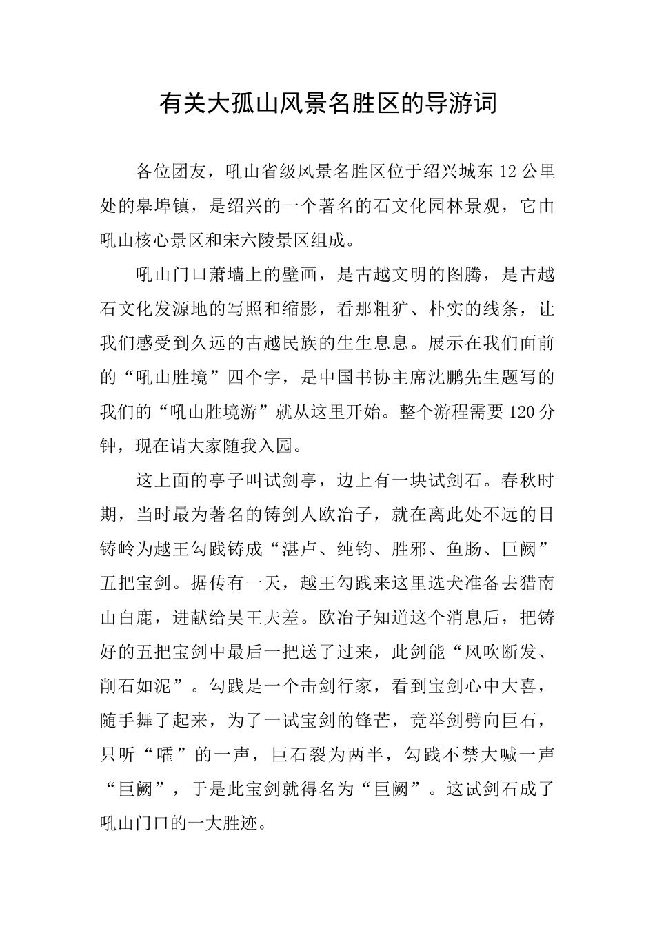 有关大孤山风景名胜区的导游词_第1页