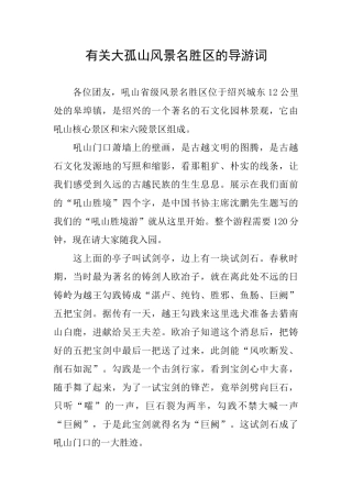 有关大孤山风景名胜区的导游词