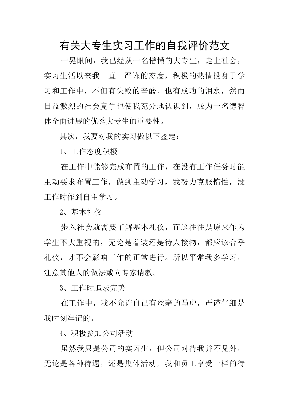 有关大专生实习工作的自我评价范文_第1页