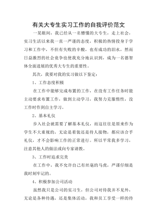 有关大专生实习工作的自我评价范文