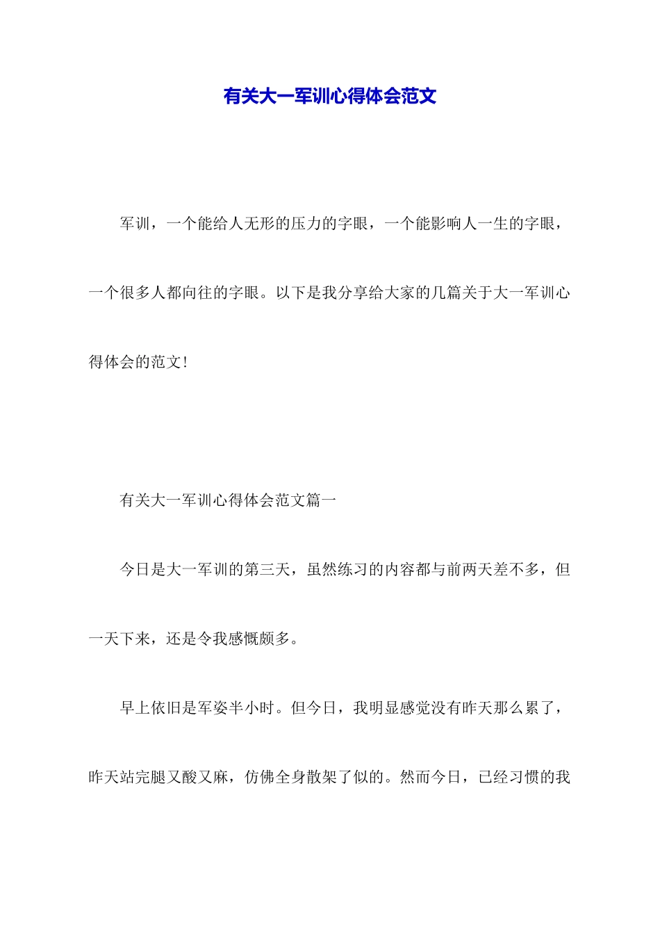 有关大一军训心得体会范文_第1页