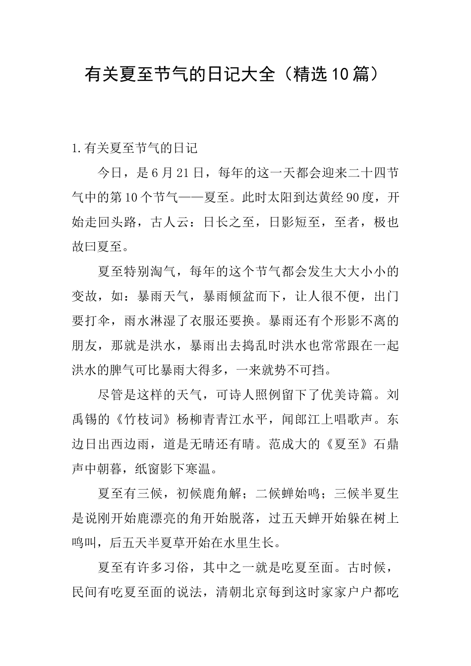 有关夏至节气的日记大全_第1页
