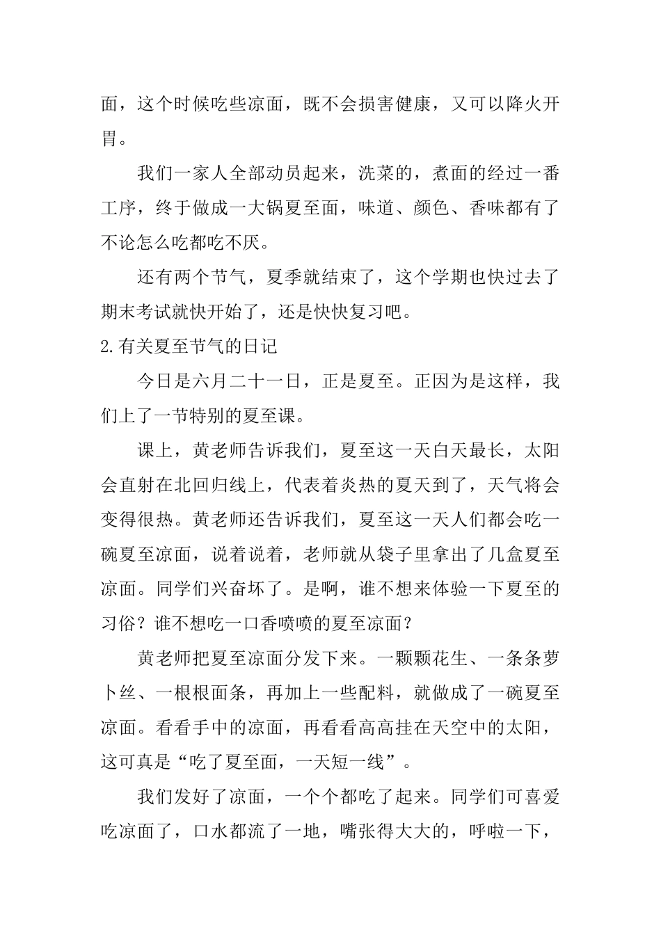 有关夏至节气的日记大全_第2页