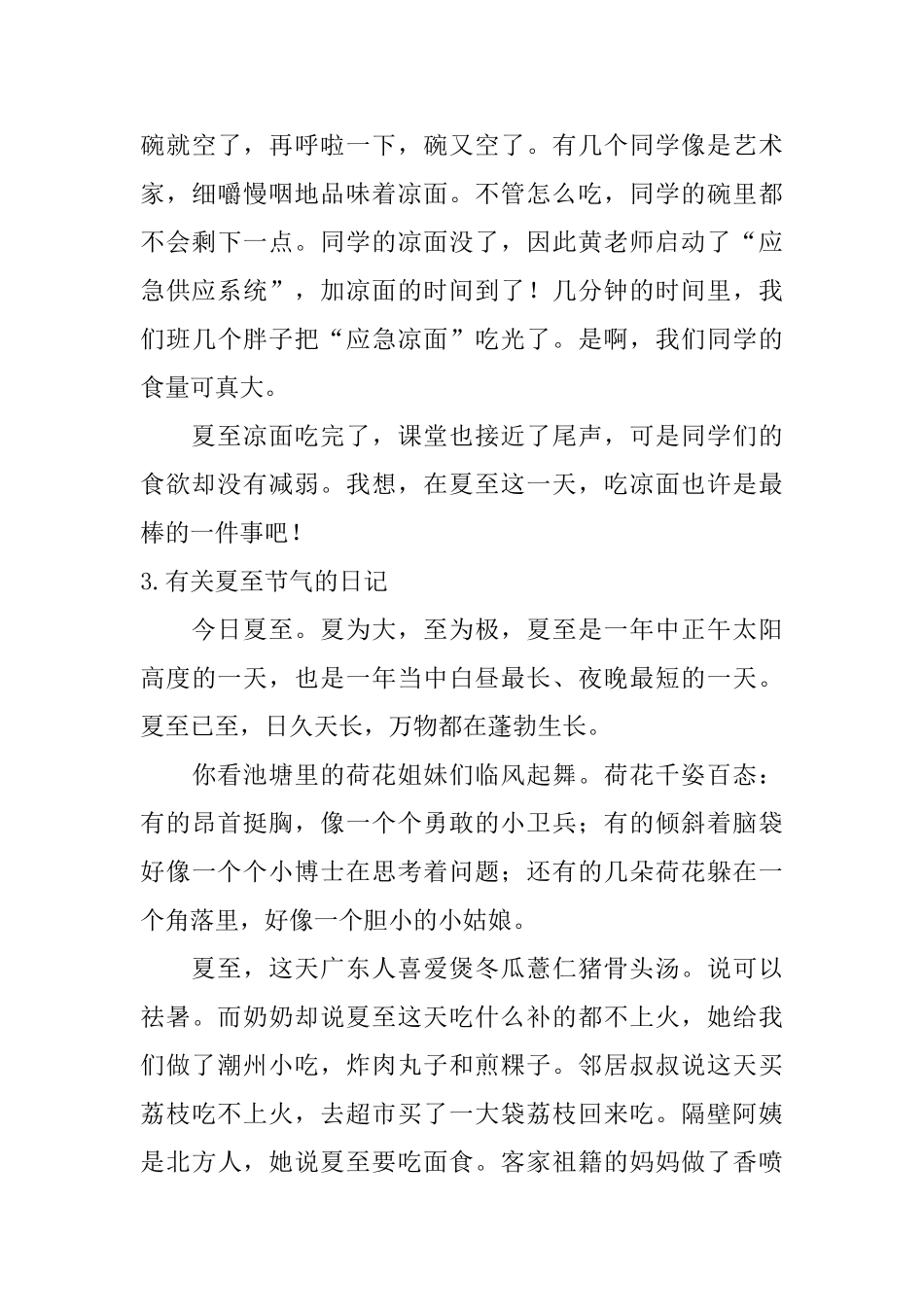 有关夏至节气的日记大全_第3页