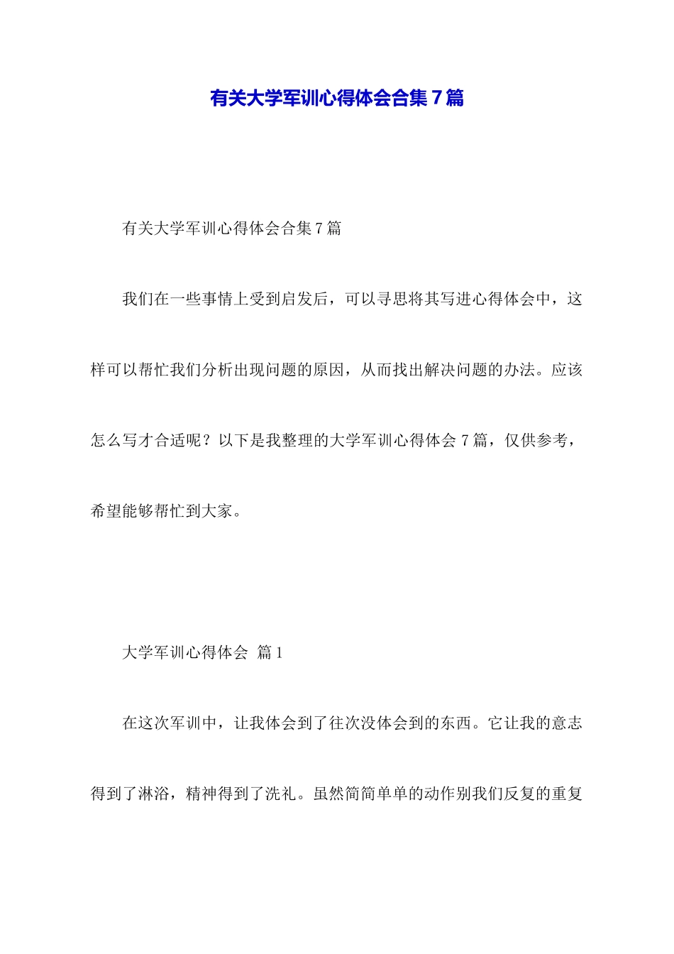 有关大学军训心得体会合集7篇_第1页