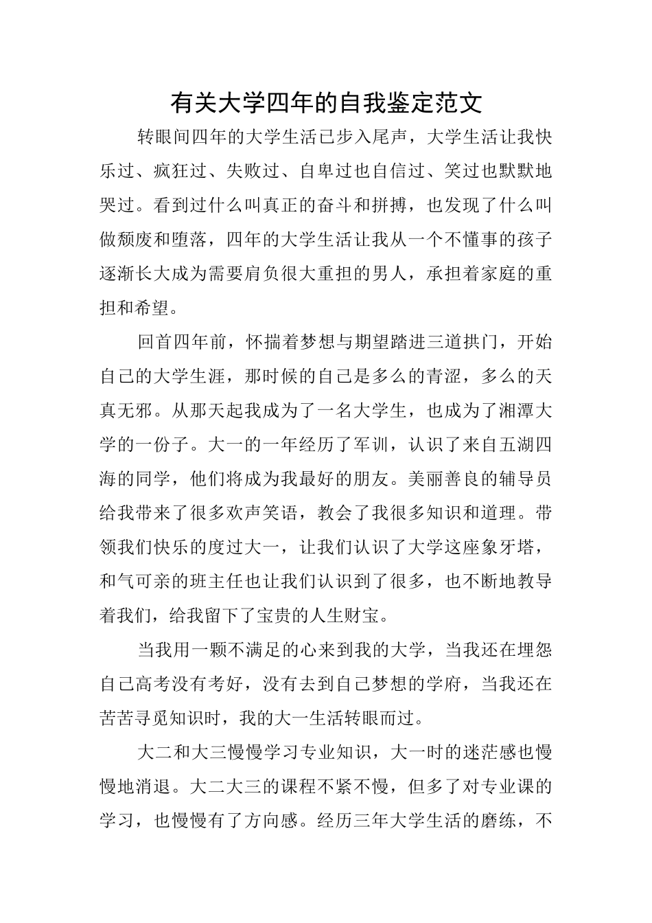 有关大学四年的自我鉴定范文_第1页